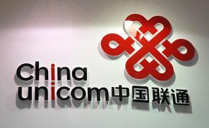 中国联通：员工持股操作中，今年一线员工薪酬增长超两位数