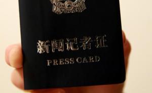 新聞記者證2017年度核驗工作啟動，將從6個方面重點核查