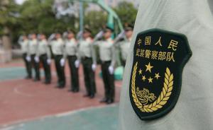 武警部隊領導班子調(diào)整：于建華任副司令員，王小鳴任紀委書記