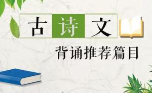 新課標普通高中古詩文背誦推薦篇目增至72篇，全名單公布