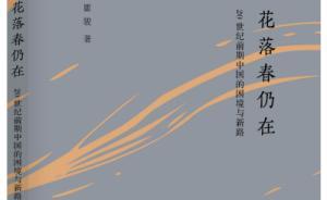 瞿駿：現(xiàn)代中國是“舊有”與“新來”的共存