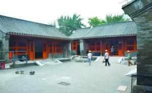 北京直管公房類文物騰退的“沈家本故居樣本”：十個月即完成