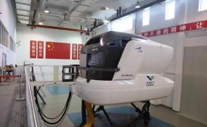ARJ21-700模擬機(jī)獲最高合格證，可代替真實(shí)飛機(jī)訓(xùn)練