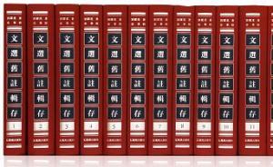 《文选旧注辑成》研讨会：“我们努力接近了清代乾嘉学派”