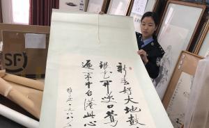 檢察日?qǐng)?bào)談書(shū)畫(huà)市場(chǎng)“李鬼”橫行：專(zhuān)業(yè)人士知假賣(mài)假難題待解