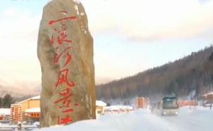 雪鄉(xiāng)打人導游曝低價游行規(guī)：游客須購千元自費項目才能掙到錢