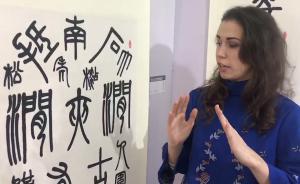 烏克蘭留學生何以愛上中國書法