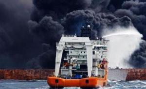 交通部、國(guó)家海洋局將就“桑吉”輪碰撞燃爆事故召開發(fā)布會(huì)