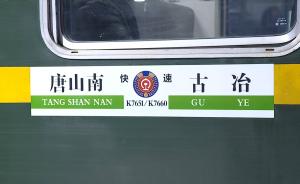 中国首个铁路站唐山南站重启客运业务