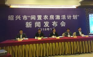 浙江紹興激活閑置農(nóng)房：三年內(nèi)萬幢農(nóng)居擬吸引百億社會資本
