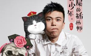 专访｜漫画家白茶：养了吾皇和巴扎黑，可以单身久一点