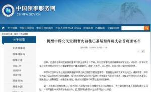 中領(lǐng)館就巴基斯坦遭恐襲發(fā)布安全提醒：暫勿前往奎塔市