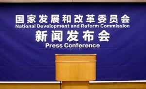 国家发改委：切实规范煤改气、煤改电等领域价格收费行为