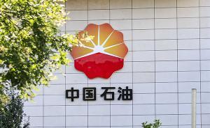 中国石油：做好应对风险挑战特别是国际油价再次走低的准备