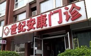 北京西站醫(yī)托涉事診所停業(yè)整頓，衛(wèi)計委已聯(lián)合警方立案調(diào)查