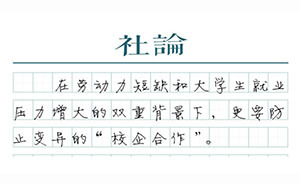 【社論】實習(xí)亂象蔓延到省屬重點大學(xué)，要警惕