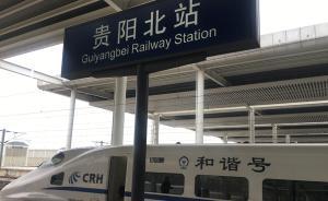 渝贵铁路25日开通，与西成兰渝等线助破“胡焕庸线”难题 