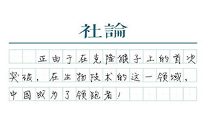 【社論】克隆猴：中國科技“彎道超車”潛力巨大