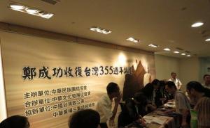 臺(tái)北舉行鄭成功收復(fù)臺(tái)灣355周年論壇，提醒順應(yīng)歷史大勢