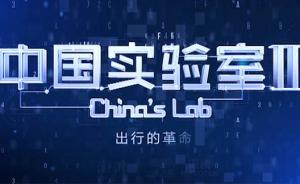 中國(guó)實(shí)驗(yàn)室2︱出行的革命：智慧汽車