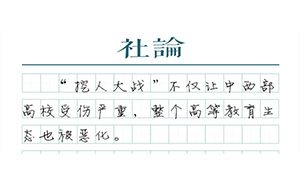 【社論】遏制高校挖人，不能靠“限制轉(zhuǎn)會(huì)”