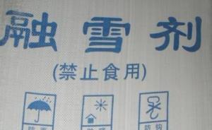 涨知识丨关于融雪剂，你需要知道的都在这：成分、原理和危害