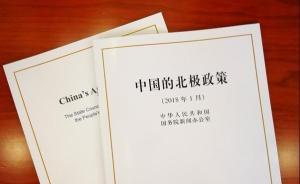 中國首份北極政策文件解讀：不越位、不缺位，更好作出貢獻(xiàn)