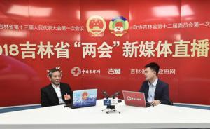 吉林財大校長：東北的問題首先是市場不活躍，要加大政府改革