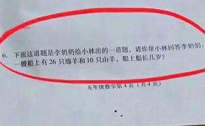 南充小学考试现神题： 船上26只绵羊10只山羊，船长几岁