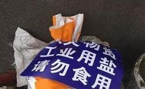 常熟丢失的融雪盐找到了：有人搬回欲腌菜，送回后又一度被拿