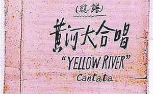 人民日报痛批《黄河大合唱》被“恶搞”：是对历史的亵渎