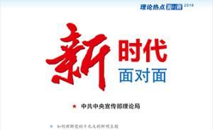 中央黨史研究室主任讀《新時(shí)代面對(duì)面》：理論性可讀性都很強(qiáng)