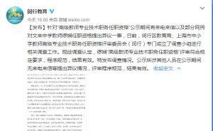 上海公布傷醫(yī)女教師高級職稱評審調(diào)查情況：程序規(guī)范結(jié)果有效