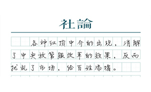 【社論】校服壟斷平臺(tái)：究竟還有多少紅頂中介？