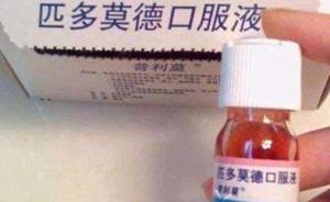 “儿科神药”匹多莫德厂家回应质疑：将系统评估中国患者数据