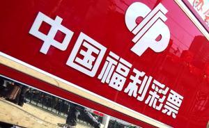 中國福彩發(fā)行管理中心原主任鮑學(xué)全、 原副主任王云戈被雙開