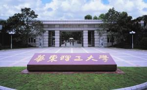 華東理工“雙一流”建設(shè)方案：建校百年時更多學(xué)科進(jìn)世界前列