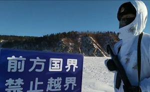 黑龍江邊防官兵極寒天氣巡邊滿面冰霜