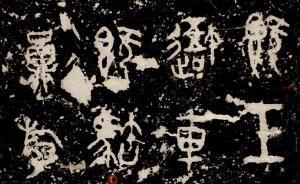 到天一閣，看石鼓文的前世今生以及吳昌碩等的墨影