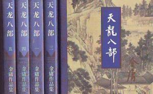 重慶三所中學(xué)寒假薦讀《天龍八部》，老師：適應(yīng)新課標(biāo)要求