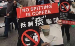 华裔顾客纽约买咖啡疑似杯中被吐痰，抗议者要求公布监控录像