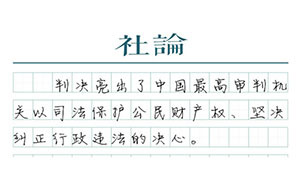 【社論】以國家賠償終結(jié)違法強拆