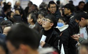 媒体：毕业生需要转变观念，莫把求职难都归因为“鄙视链”