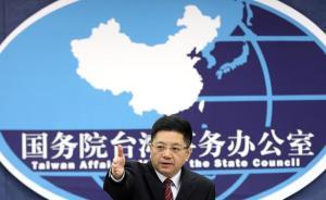 国台办回应大陆配偶在台遭不公平待遇：这是极其不人道的做法