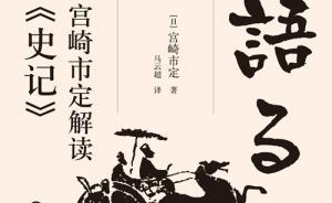 宮崎市定談《史記》：別人給予的自由一定是有限度的