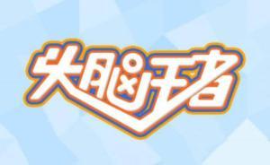 馬上評(píng)｜頭腦王者的教訓(xùn)：游戲也是信息傳播，UGC不是借口