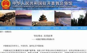 南非開普敦或在4月12日耗盡水資源，中國領(lǐng)館發(fā)出節(jié)水倡議