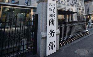 中國(guó)對(duì)美國(guó)貿(mào)易保護(hù)政策進(jìn)行反制？商務(wù)部回應(yīng)：正常貿(mào)易救濟(jì)