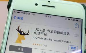 廣東省網(wǎng)信辦約談UC頭條：社會等四個頻道下線整改一周