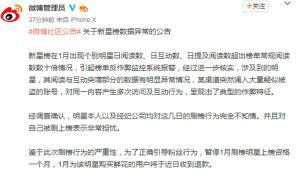 新星榜數(shù)據(jù)異常，微博：暫停刷榜明星上榜資格一個(gè)月